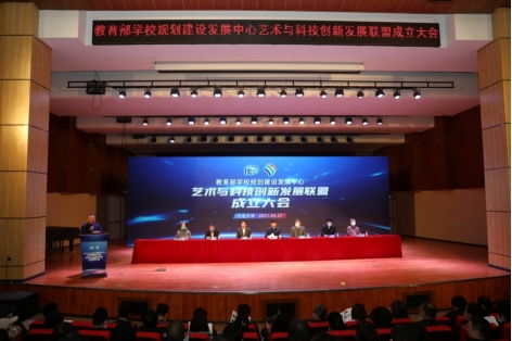 攜手并進，共創未來 我校成功承辦教育部學校規劃建設發展中心藝術與科技創新發展聯盟成立大會暨系列重要活動