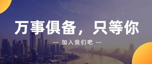 商務信息咨詢誠聘英才 即刻加入，共創未來